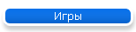 Игры