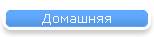 Главная